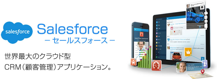 Salesforce -セールスフォース- 世界最大のクラウド型CRM(顧客管理)アプリケーション。