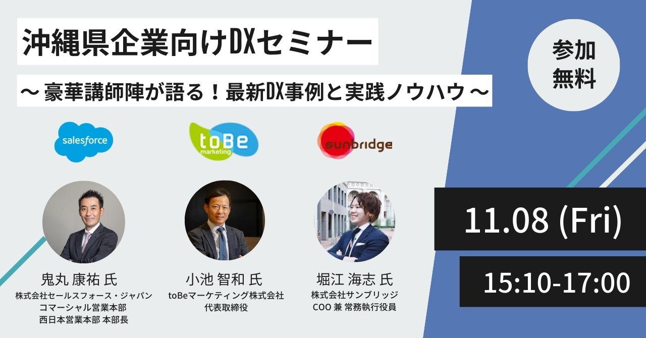 沖縄県企業向けDXセミナー 〜 豪華講師陣が語る！最新DX事例と実践ノウハウ 〜