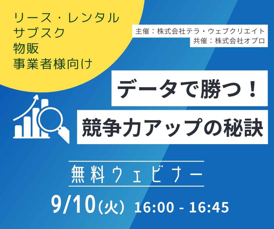 【受付終了】【リース・レンタル・サブスク・物販事業者様向け】<br>データで勝つ！競争力アップの秘訣